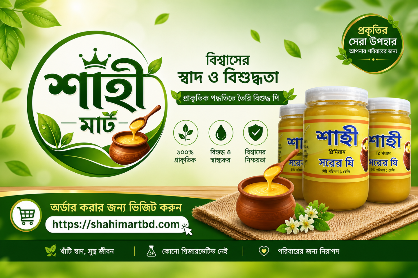 ১০০% প্রাকৃতিক দেশি ঘি